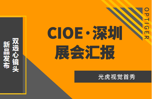 光虎視覺參展CIOE（中國國際光博會），攜低畸變率雙遠心鏡頭亮相！